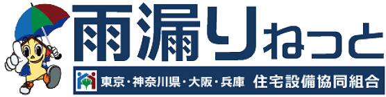 雨漏りねっと