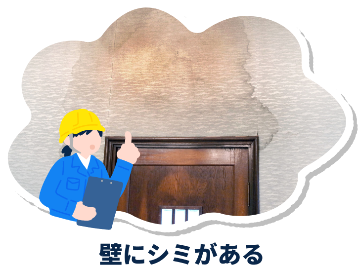 壁にシミがある