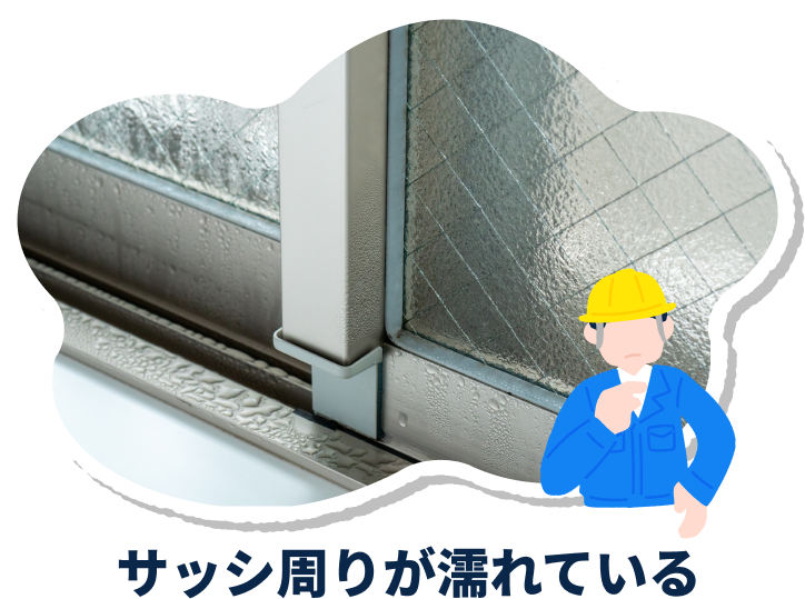サッシ周りが濡れている