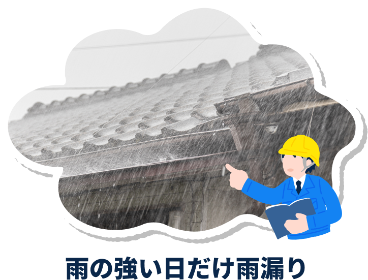 雨の強い日だけ雨漏り